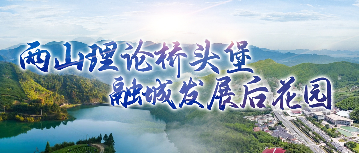 兩山理論橋頭堡 融城發展后花園